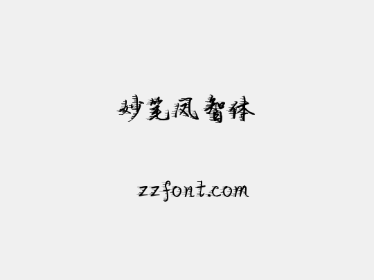 妙笔凤智体