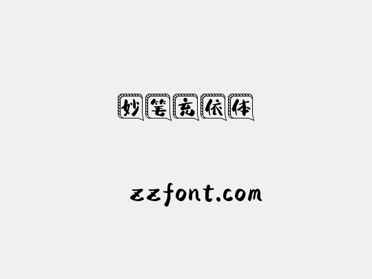 妙笔充依体