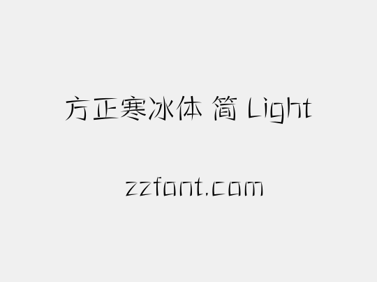 方正寒冰体 简 Light