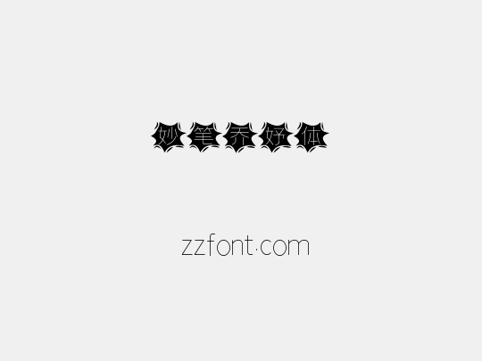 妙笔乔妤体