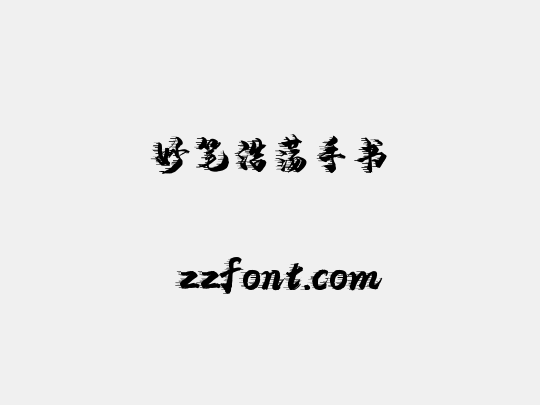妙笔浩荡手书