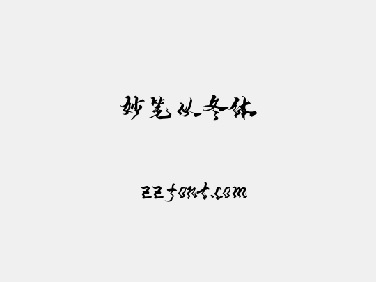 妙笔从冬体