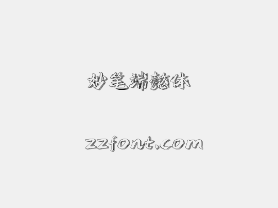 妙笔端懿体