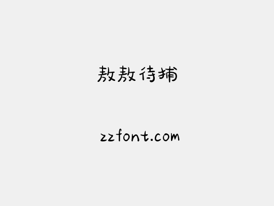 敖敖待捕