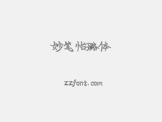 妙笔怡璐体
