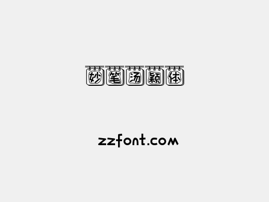 妙笔汤颖体