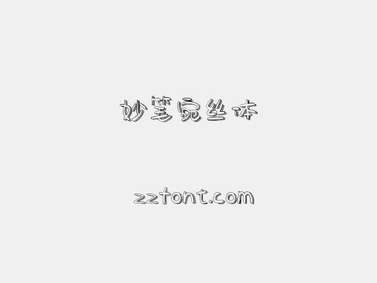 妙笔宛丝体