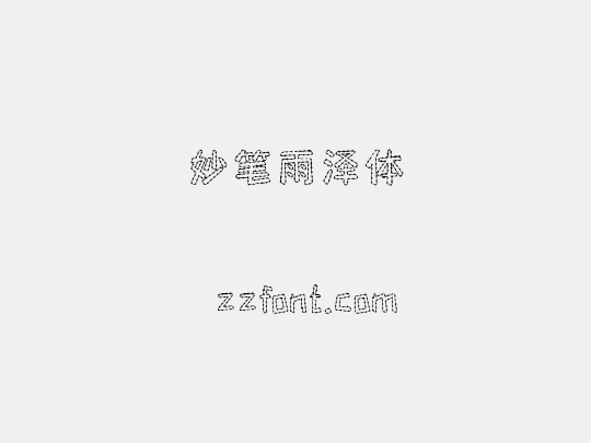 妙笔雨泽体