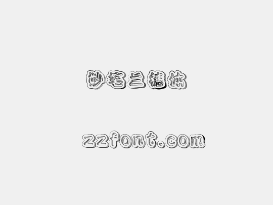 妙笔兰穗体
