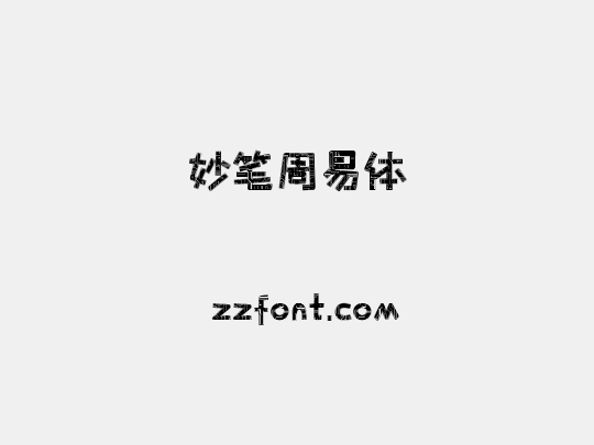 妙笔周易体