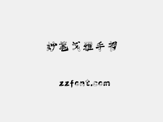 妙笔戈雅手书
