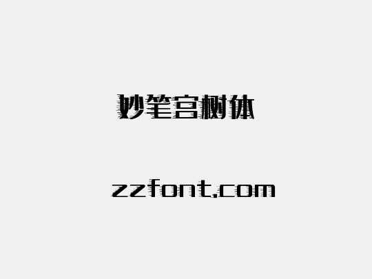 妙笔宫树体