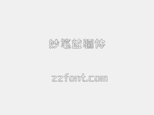 妙笔益骊体