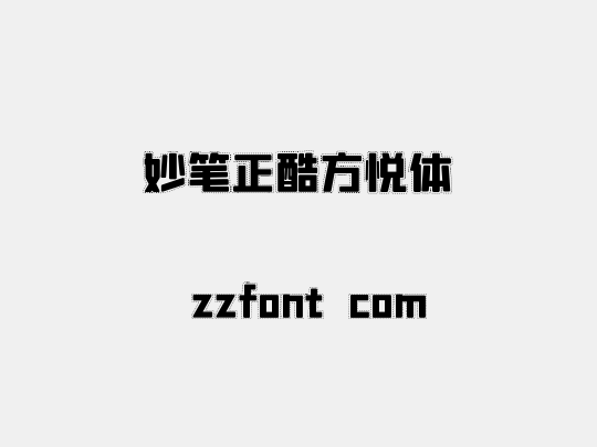 妙笔正酷方悦体
