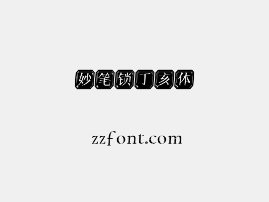 妙笔锁丁亥体