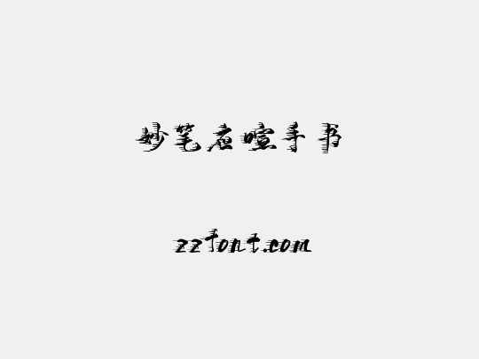 妙笔应喧手书
