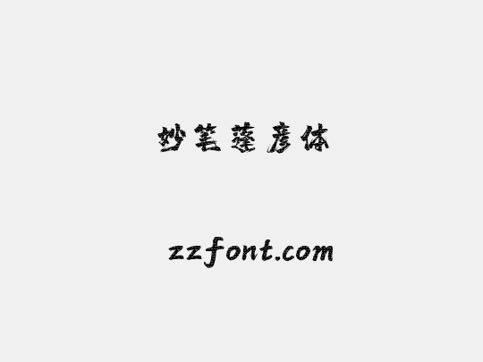 妙笔蓬彦体