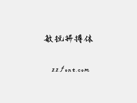 敏锐拼搏体