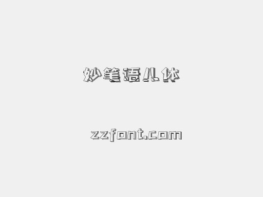 妙笔语儿体