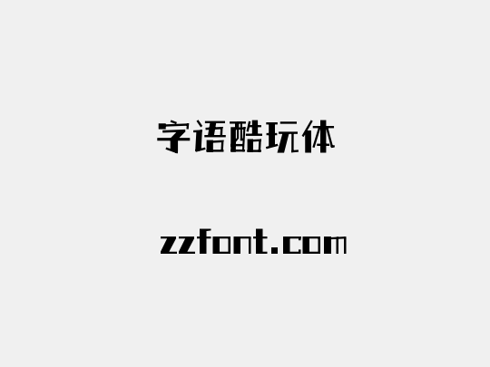 字语酷玩体