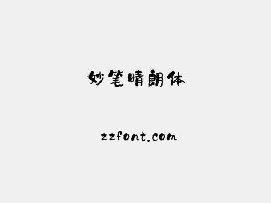 妙笔晴朗体