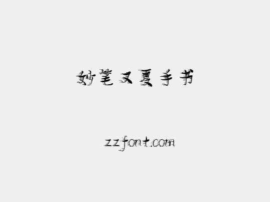 妙笔又夏手书