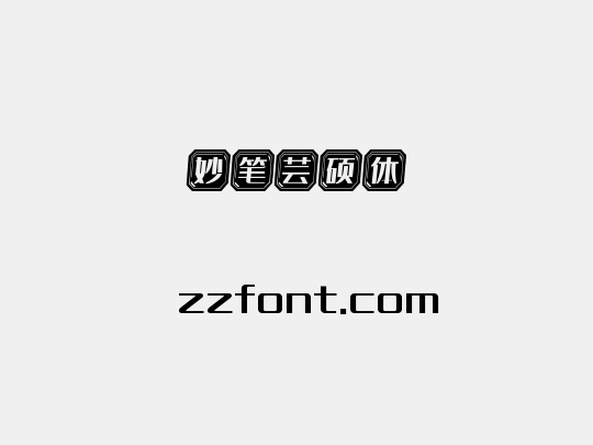 妙笔芸硕体