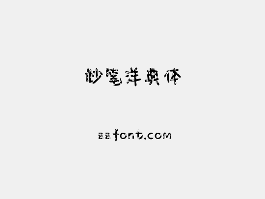 妙笔洋典体