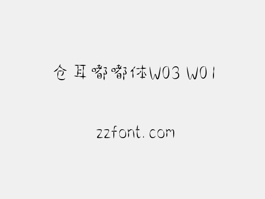 仓耳嘟嘟体W03 W01