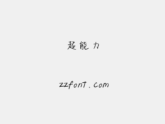 超能力