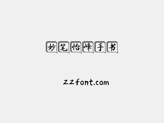 妙笔怡峰手书