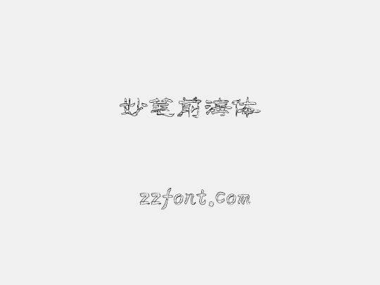 妙笔前海体