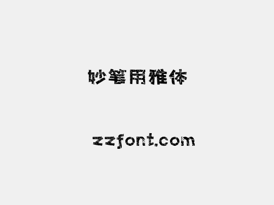 妙笔用雅体