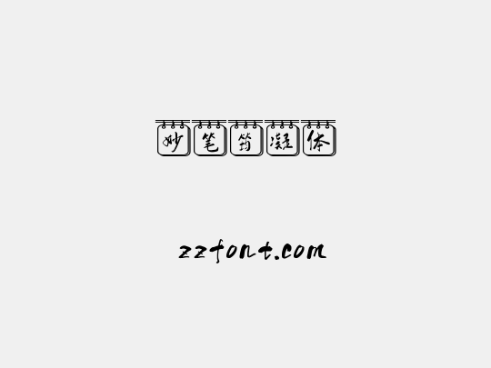 妙笔筠凝体