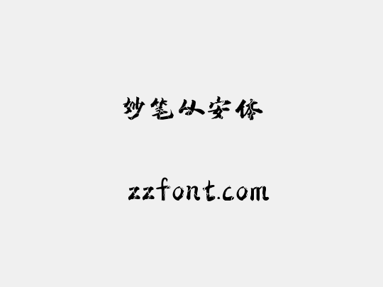妙笔从安体