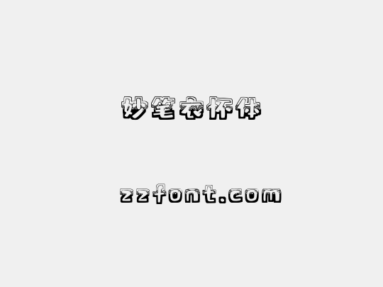 妙笔衣怀体