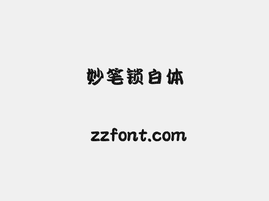妙笔锁白体