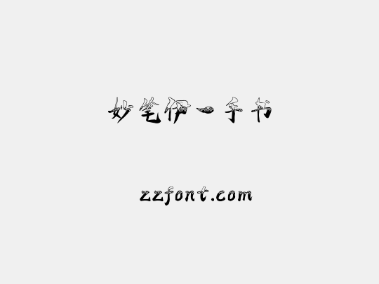 妙笔伊一手书