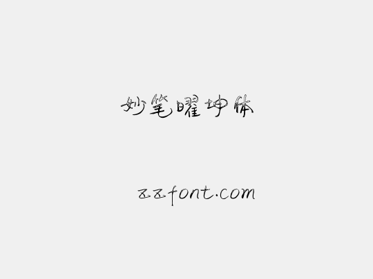 妙笔曜坤体