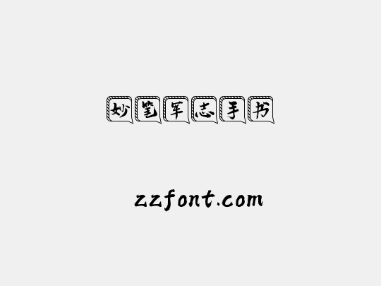 妙笔军志手书