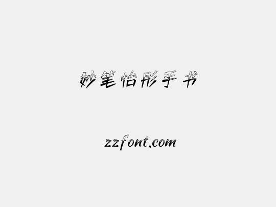 妙笔怡彤手书