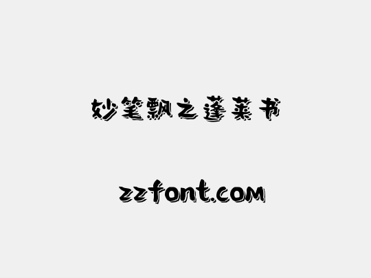 妙笔飘之蓬莱书
