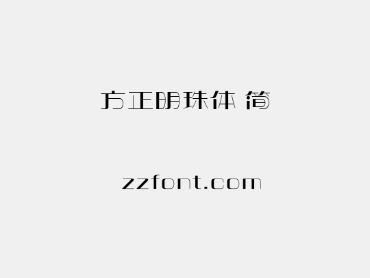 方正明珠体 简
