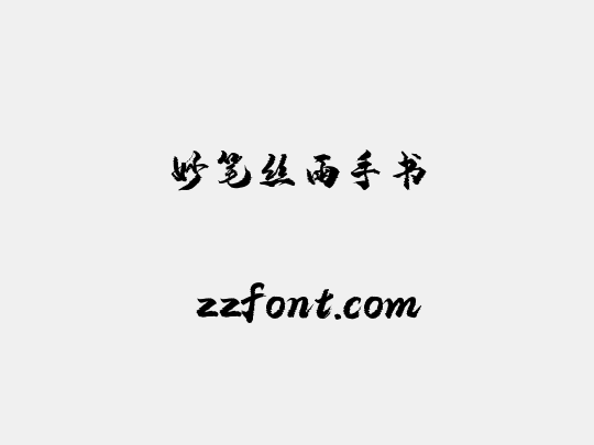妙笔丝雨手书