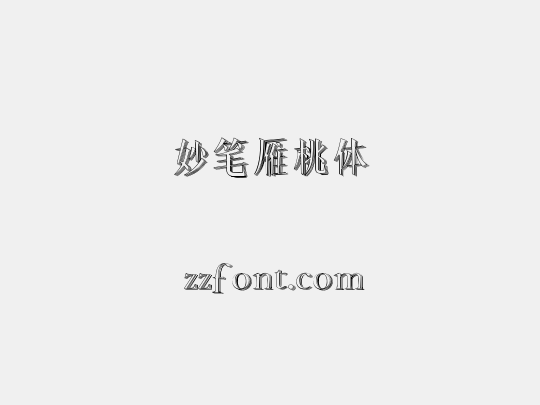妙笔雁桃体