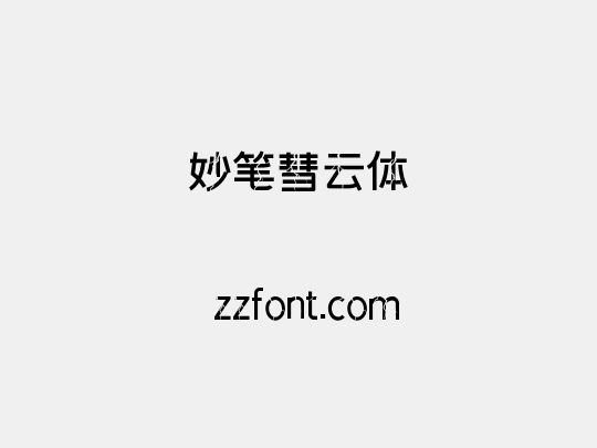 妙笔彗云体