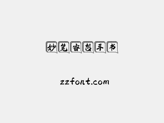 妙笔睿哲手书
