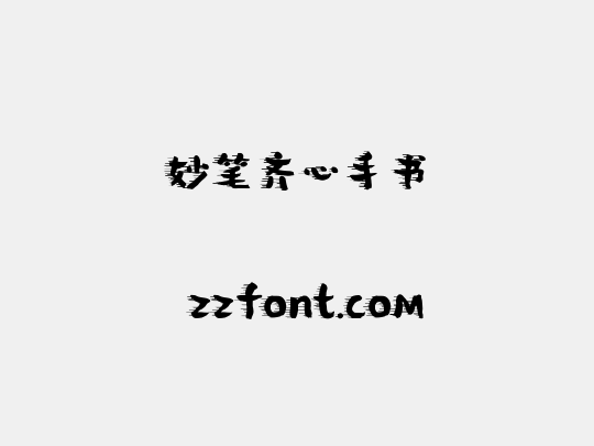 妙笔齐心手书