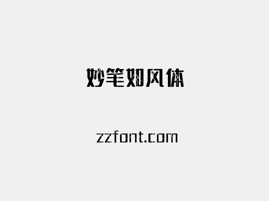 妙笔如风体