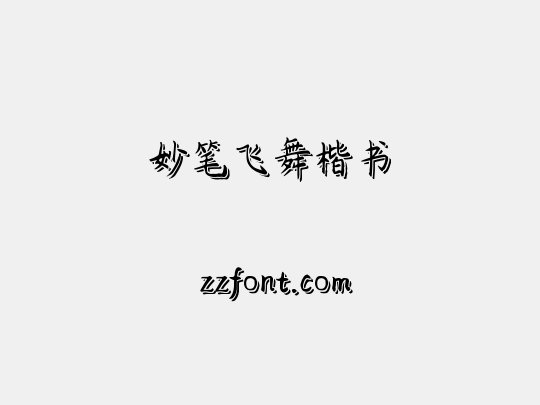 妙笔飞舞楷书